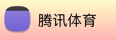 腾讯体育 